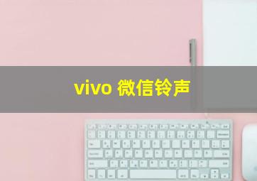 vivo 微信铃声